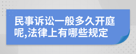 民事诉讼一般多久开庭呢,法律上有哪些规定