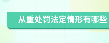 从重处罚法定情形有哪些