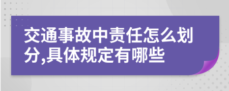 交通事故中责任怎么划分,具体规定有哪些