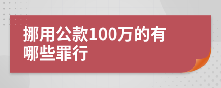 挪用公款100万的有哪些罪行