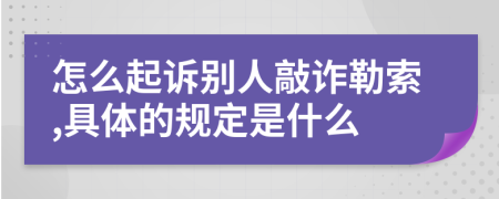 怎么起诉别人敲诈勒索,具体的规定是什么