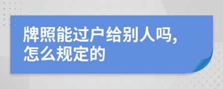 牌照能过户给别人吗,怎么规定的