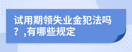 试用期领失业金犯法吗？,有哪些规定