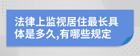 法律上监视居住最长具体是多久,有哪些规定