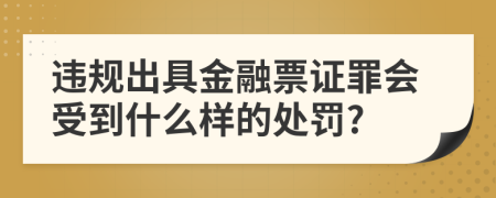 违规出具金融票证罪会受到什么样的处罚?