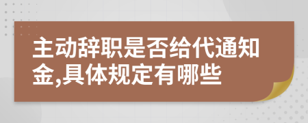 主动辞职是否给代通知金,具体规定有哪些