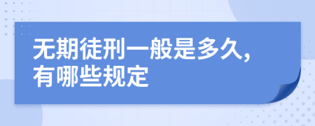 无期徒刑一般是多久,有哪些规定