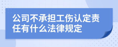 公司不承担工伤认定责任有什么法律规定