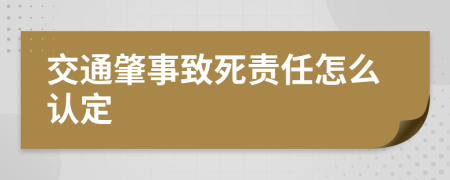 交通肇事致死责任怎么认定