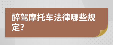 醉驾摩托车法律哪些规定？