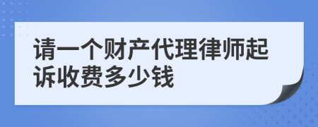 请一个财产代理律师起诉收费多少钱