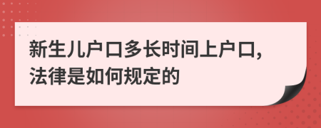 新生儿户口多长时间上户口,法律是如何规定的