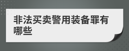 非法买卖警用装备罪有哪些