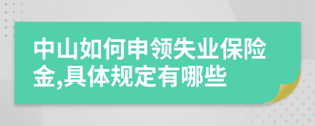 中山如何申领失业保险金,具体规定有哪些
