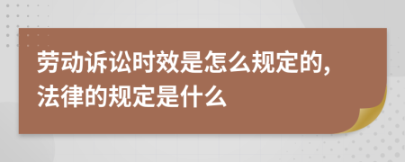 劳动诉讼时效是怎么规定的,法律的规定是什么