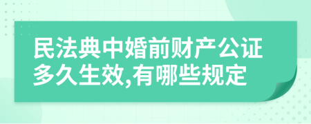 民法典中婚前财产公证多久生效,有哪些规定