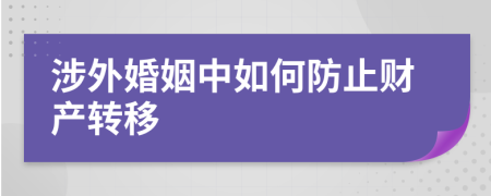 涉外婚姻中如何防止财产转移