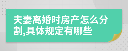 夫妻离婚时房产怎么分割,具体规定有哪些