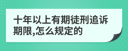 十年以上有期徒刑追诉期限,怎么规定的