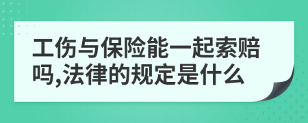 工伤与保险能一起索赔吗,法律的规定是什么