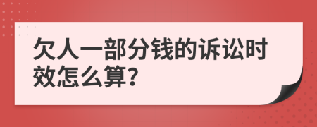 欠人一部分钱的诉讼时效怎么算？