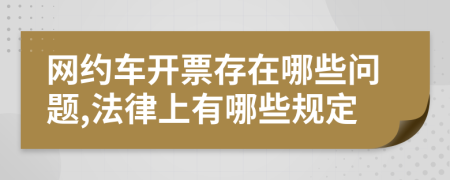 网约车开票存在哪些问题,法律上有哪些规定