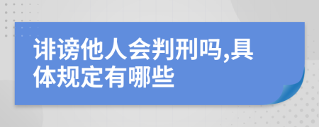 诽谤他人会判刑吗,具体规定有哪些