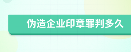 伪造企业印章罪判多久