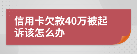 信用卡欠款40万被起诉该怎么办