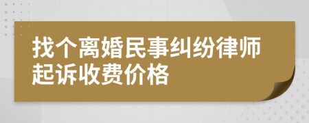 找个离婚民事纠纷律师起诉收费价格