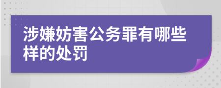 涉嫌妨害公务罪有哪些样的处罚