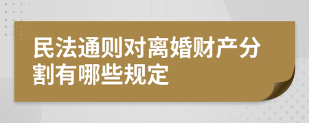 民法通则对离婚财产分割有哪些规定