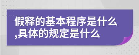 假释的基本程序是什么,具体的规定是什么