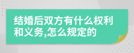 结婚后双方有什么权利和义务,怎么规定的