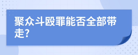 聚众斗殴罪能否全部带走?