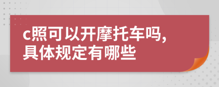 c照可以开摩托车吗,具体规定有哪些