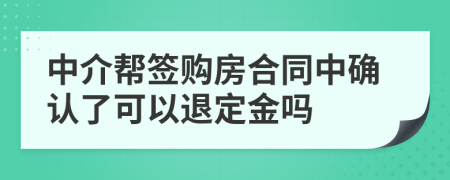 中介帮签购房合同中确认了可以退定金吗