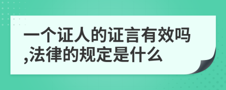 一个证人的证言有效吗,法律的规定是什么