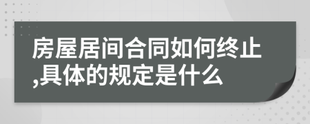 房屋居间合同如何终止,具体的规定是什么