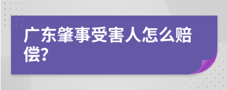 广东肇事受害人怎么赔偿？