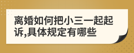 离婚如何把小三一起起诉,具体规定有哪些