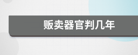 贩卖器官判几年