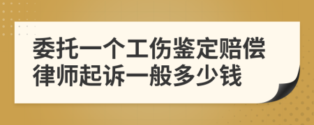 委托一个工伤鉴定赔偿律师起诉一般多少钱