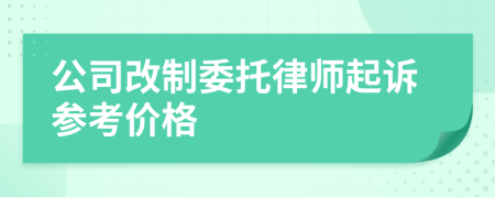 公司改制委托律师起诉参考价格