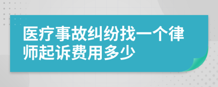 医疗事故纠纷找一个律师起诉费用多少