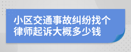 小区交通事故纠纷找个律师起诉大概多少钱