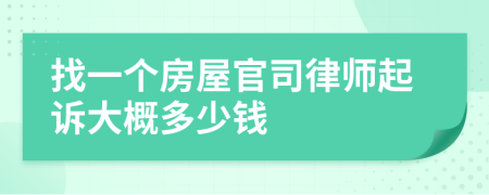 找一个房屋官司律师起诉大概多少钱