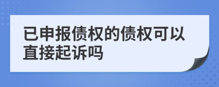 已申报债权的债权可以直接起诉吗