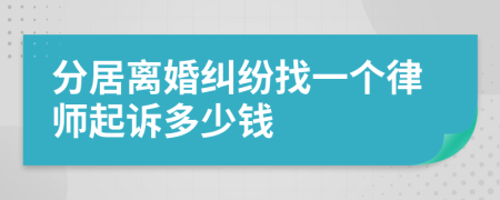 分居离婚纠纷找一个律师起诉多少钱