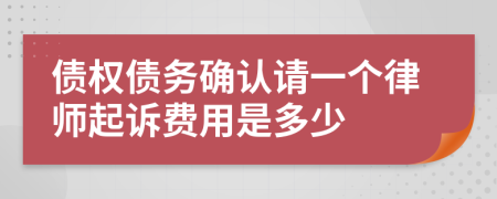 债权债务确认请一个律师起诉费用是多少